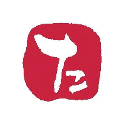 絵手紙・はがき・梅皿 浸透いろは印 (た行)-協和貿易株式会社