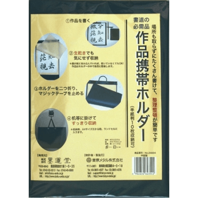 作品ファイル・ケース 作品携帯ホルダー 半紙判 (24694)-協和貿易株式会社