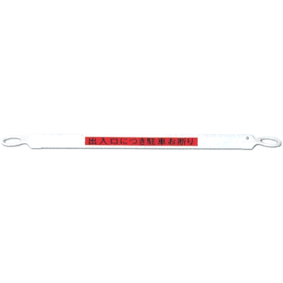 LED・標示用品・先端部 コーン 三角サインバー・出入口につき駐車お断り (△60×1,000mm) JGD1-157-株式会社JGサービス