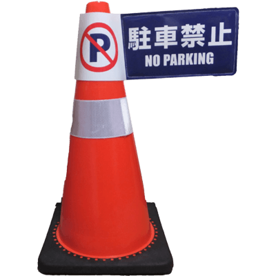 コーン用立体表示カバー (両面表示駐車禁止/ミミニ) JGC2-001-株式会社JGサービス
