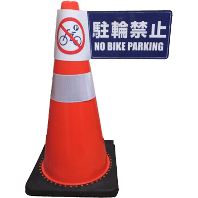コーン用立体表示カバー (両面表示駐輪禁止/ミミニ) JGC2-002-株式会社JGサービス