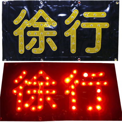 LED・三角表示板 マグネット式LED徐行シート・450mm×840mm (赤発光) JGS-298-株式会社JGサービス