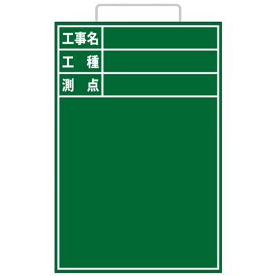 木製黒板 工事名・工種・測点 (取っ手付・アルミささえ棒・黒板消し・チョーク2本付属)-株式会社JGサービス