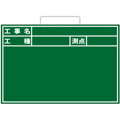 木製黒板 工事名・工種・測点・2行 (取っ手付・アルミささえ棒・黒板消し・チョーク2本付属)-株式会社JGサービス