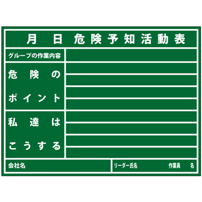 木製黒板 危険予知活動表 (アルミささえ棒・黒板消し・チョーク2本付属)-株式会社JGサービス