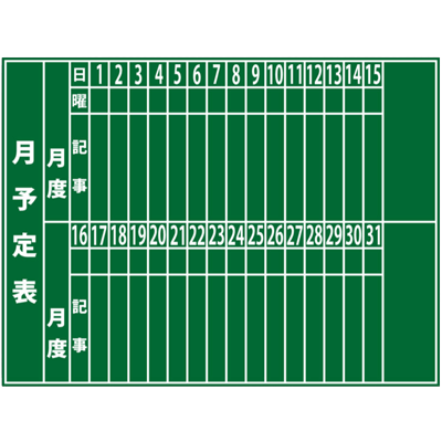 木製黒板 月予定表 (粉受け付)-株式会社JGサービス