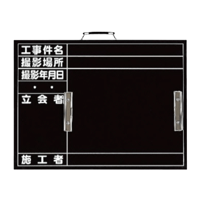 カード式・コンクリート打設撮影用黒板 (取っ手/立てかけ式/消し具付き) JGPP1-120-株式会社JGサービス