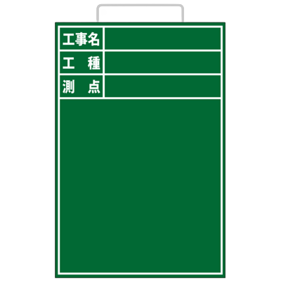 耐水木製黒板 工事名・工種・測点 (取っ手付・アルミささえ棒・黒板消し・チョーク2本付属)-株式会社JGサービス