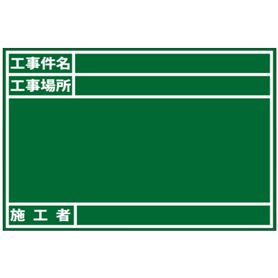 耐水木製黒板 工事件名・工事場所・施工者 (アルミささえ棒・黒板消し・チョーク2本付属)-株式会社JGサービス