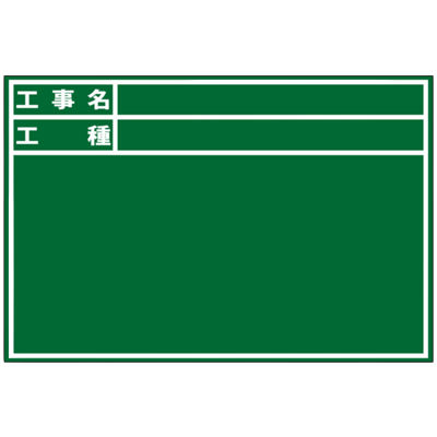 耐水木製黒板 工事名・工種 (アルミささえ棒・黒板消し・チョーク2本付属)-株式会社JGサービス