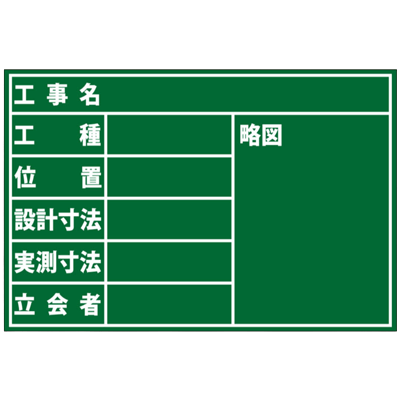 耐水木製黒板 工事名・工種・位置・設計・実測寸法・立会者 (アルミささえ棒・黒板消し・チョーク2本付属)-株式会社JGサービス