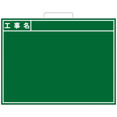 耐水木製黒板 工事名 (取っ手付・アルミささえ棒・黒板消し・チョーク2本付属)-株式会社JGサービス