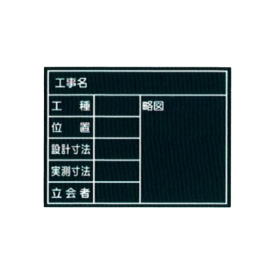耐水木製黒板 工事名・工種・位置・設計・実測寸法・立会者・略 (アルミささえ棒・黒板消し・チョーク2本付属)-株式会社JGサービス