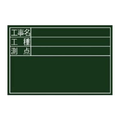暗線入木製黒板 工事名・工種・測点 (黒板消し・チョーク3本付属)-株式会社JGサービス