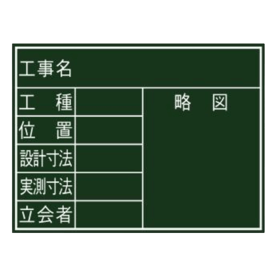 暗線入木製黒板 工事名・7項目 (黒板消し・チョーク3本付属) JGP-169-株式会社JGサービス