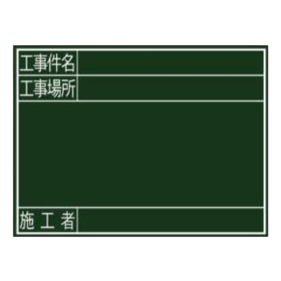 暗線入木製黒板 工事件名・場所・施工者 (黒板消し・チョーク3本付属)-株式会社JGサービス