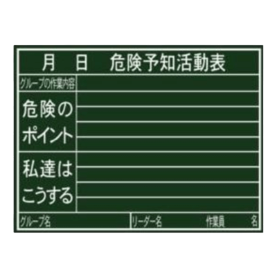 暗線入木製黒板 危険予知活動表 (黒板消し・チョーク3本付属) JGP-173-株式会社JGサービス