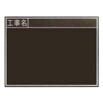 暗線入木製黒板 工事名/耐水 (専用黒板消し・専用チョーク3本付属) JGP-180-株式会社JGサービス