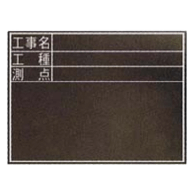 暗線入木製黒板 工事名・工種・測点/耐水 (専用黒板消し・専用チョーク3本付属)-株式会社JGサービス