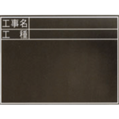 暗線入木製黒板 工事名・工種/耐水 (専用黒板消し・専用チョーク3本付属) JGP-183-株式会社JGサービス