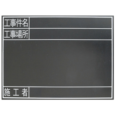 暗線入木製黒板 工事件名・場所・施工者/耐水 (専用黒板消し・専用チョーク3本付属) JGP-185-株式会社JGサービス