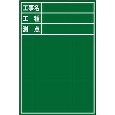 暗線入木製黒板 工事名・工種・測点 (アルミささえ棒・黒板消し・チョーク2本付属)-株式会社JGサービス