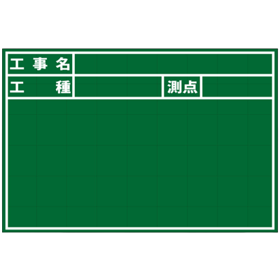暗線入木製黒板 工事名・工種・測点・2行 (アルミささえ棒・黒板消し・チョーク2本付属)-株式会社JGサービス