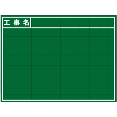 暗線入木製黒板 工事名・横 (アルミささえ棒・黒板消し・チョーク2本付属)-株式会社JGサービス