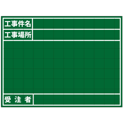 暗線入木製黒板 工事件名・場所・施工者 (アルミささえ棒・黒板消し・チョーク2本付属)-株式会社JGサービス