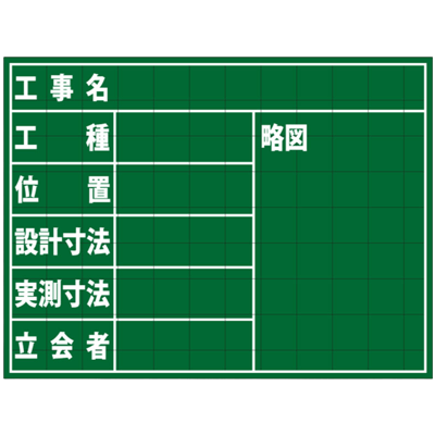 暗線入木製黒板 工事名・工種・位置・設計・実測寸法・立会者・略図 (アルミささえ棒・黒板消し・チョーク2本付属)-株式会社JGサービス