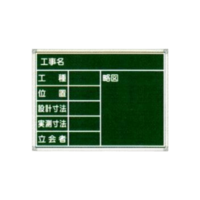 スチール黒板 工事名・工種・位置・設計・実測寸法・立会者・略図 (黒板消し・チョーク2本・取っ手・メッシュポケット付)-株式会社JGサービス