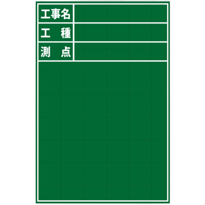 暗線入りスチール黒板 工事名・工種・測点 (緑・黒板消し・チョーク2本・取っ手・メッシュポケット付)-株式会社JGサービス