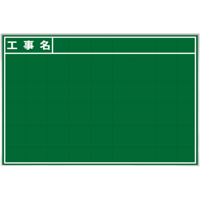 暗線入りスチール黒板 工事名 (緑・黒板消し・チョーク2本・取っ手・メッシュポケット付)-株式会社JGサービス