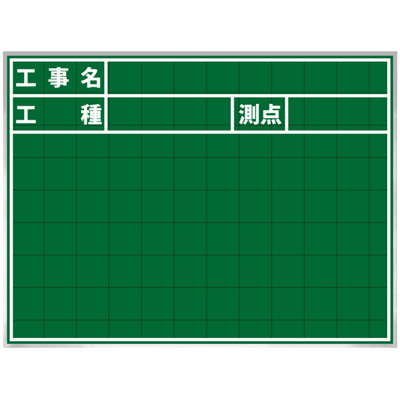暗線入りスチール黒板 工事名・工種・測点・2行 (緑・黒板消し・チョーク2本・取っ手・メッシュポケット付)-株式会社JGサービス