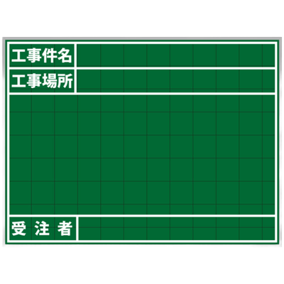 暗線入りスチール黒板 工事件名・場所・施工者・2行 (緑・黒板消し・チョーク2本・取っ手・メッシュポケット付)-株式会社JGサービス