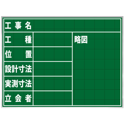 暗線入りスチール黒板 工事名・工種・位置・設計・実測寸法・立会者・略図 (緑・黒板消し・チョーク2本・取っ手・メッシュポケット付)-株式会社JGサービス