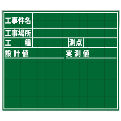 暗線入りスチール黒板 工事名・場所・工種・測点・設計・実測値 (緑・黒板消し・チョーク2本・取っ手・メッシュポケット付) JGP12-618-株式会社JGサービス