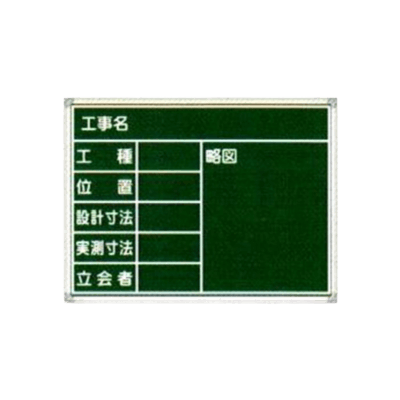 耐水スチール黒板 工事名・工種・位置・設計・実測寸法・立会者・略図 (黒板消し・チョーク2本・メッシュポケット付)-株式会社JGサービス