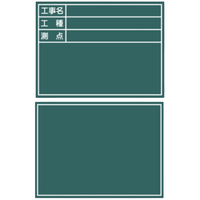 スチール 両面黒板・無地・工事名/工種/測点 (木製/V字金具/脚付) JGPPP-205-003-株式会社JGサービス