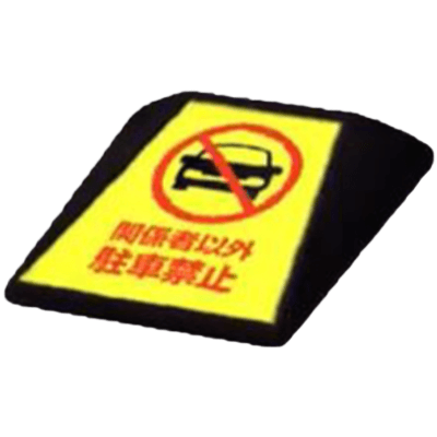 車止め・カーストッパー グランドラバーエンブレム・ブラック (面板印刷/粘着テープ付) JGC-287-株式会社JGサービス