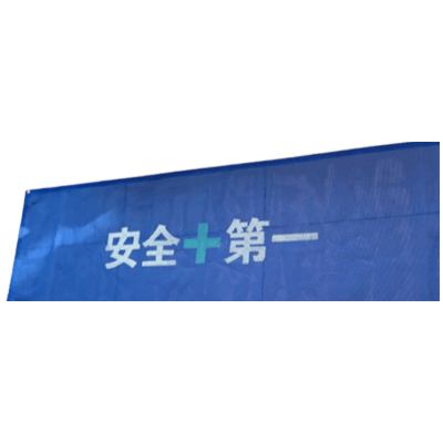 ポールスクリーン・550×1,800mm (ブルー・安全+第一) (保安用品) JG10-003-株式会社JGサービス