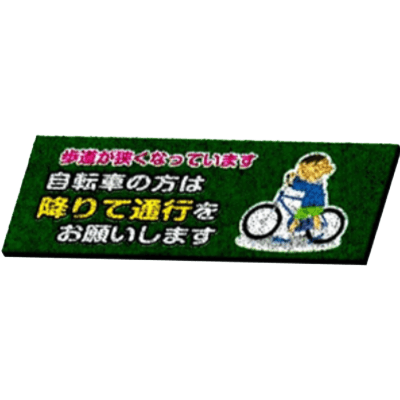 足腰 玄関等 文字内容変更可能ゴムチップマット・自転車の方は降りて通行をお願いします JGCC-324-株式会社JGサービス