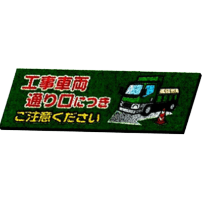 足腰 玄関等 文字内容変更可能ゴムチップマット・工事車両通り口につきご注意ください JGCC-326-株式会社JGサービス