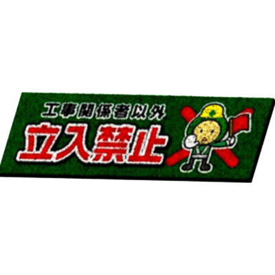 足腰 玄関等 文字内容変更可能ゴムチップマット・工事関係者以外立入禁止 JGCC-327-株式会社JGサービス