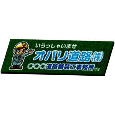 足腰 玄関等 文字内容変更可能ゴムチップマット・いらっしゃいませ○○ JGCC-329-株式会社JGサービス