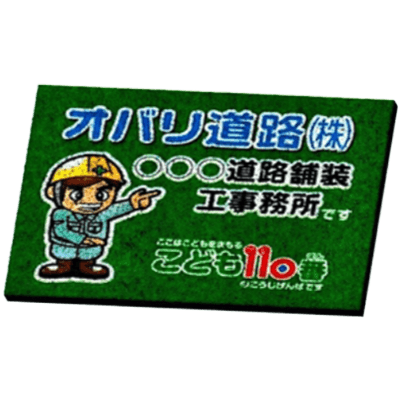 足腰 玄関等 文字内容変更可能ゴムチップマットビックサイズ・○○道路 (株) JGCC-332-株式会社JGサービス