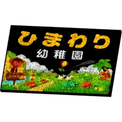 足腰 玄関等 文字内容変更可能ゴムチップマットビックサイズ・○○幼稚園 JGCC-333-株式会社JGサービス