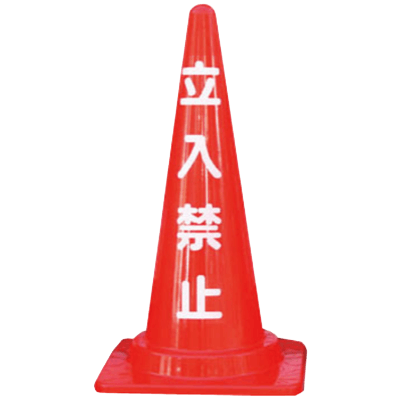 文字 定番標語入カラーコーン・立入禁止/高さ700mm (約1.0kg) 三角 パイロン JG21-004-株式会社JGサービス