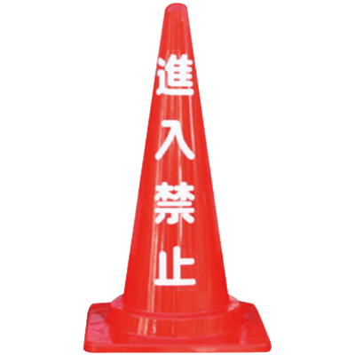 文字 定番標語入カラーコーン・進入禁止/高さ700mm (約1.0kg) 三角 パイロン JG21-005-株式会社JGサービス
