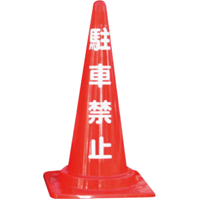 文字 定番標語入カラーコーン・駐車禁止/高さ700mm (約1.0kg) 三角 パイロン JG21-006-株式会社JGサービス
